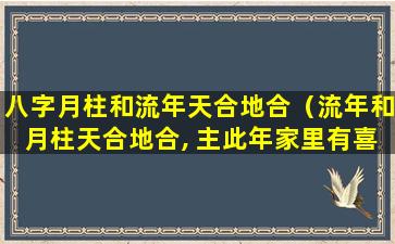 八字月柱和流年天合地合（流年和月柱天合地合, 主此年家里有喜事）